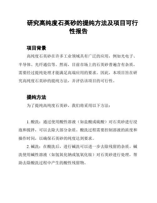 研究高纯度石英砂的提纯方法及项目可行性报告