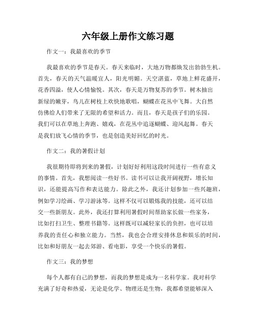 六年级上册作文练习题