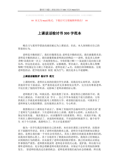 【推荐下载】上课说话检讨书300字范本word版本 (2页)