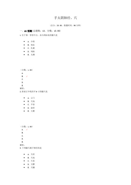 执业医师手太阴肺经、穴 试卷