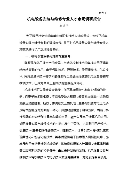 机电设备安装与维修专业人才市场调研报告(精)