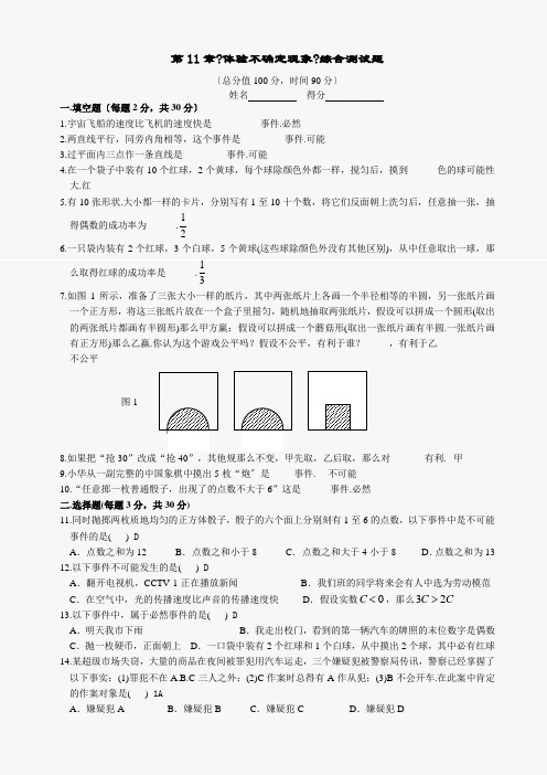 数学七年级下华东师大版第11章体验不确定现象综合测试题