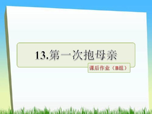 四年级下册语文课件-第13课 第一次抱母亲课后作业(b组)|苏教版 (共22张PPT)