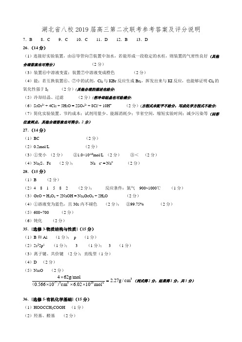 522-湖北省八校第二次联考化学参考答案20190321