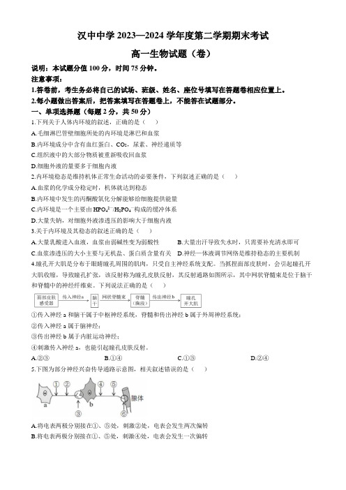 陕西省汉中中学2023-2024学年高一下学期期末考试生物试题