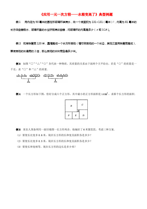 七年级数学上册第五章一元一次方程3应用一元一次方程_水箱变高了典型例题素材新版北师大版