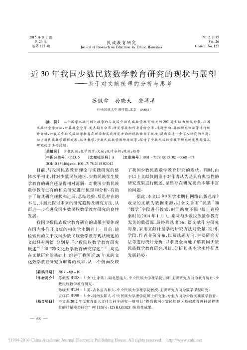 近30年我国少数民族数学教育研究_省略_展望_基于对文献梳理的分析与思考_苏傲雪