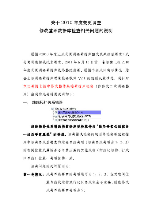 关于2010年度变更调查修改基础 数据库检查相关问题的说明