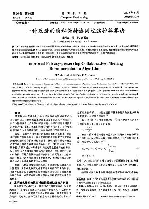 一种改进的隐私保持协同过滤推荐算法