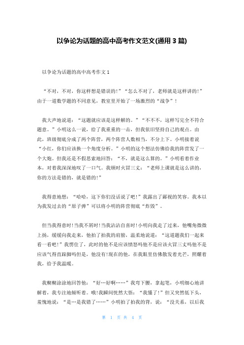 以争论为话题的高中高考作文范文(通用3篇)