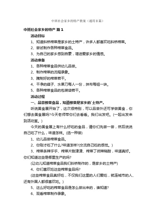 中班社会家乡的特产教案（通用8篇）