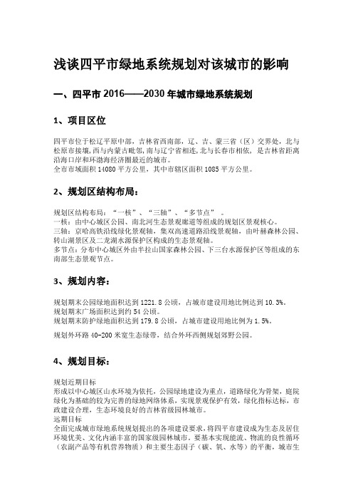 浅谈四平市城市绿地系统规划对城市风貌、城市空间布局的影响