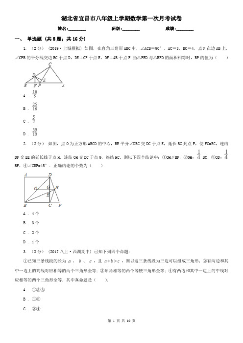 湖北省宜昌市八年级上学期数学第一次月考试卷