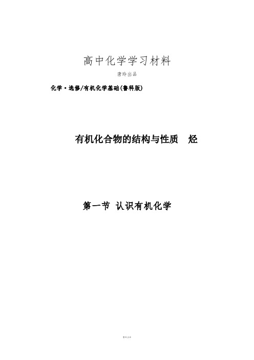 鲁科版高中化学选修五第1节认识有机化学.docx