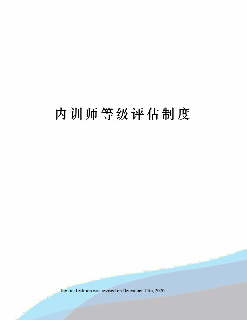 内训师等级评估制度