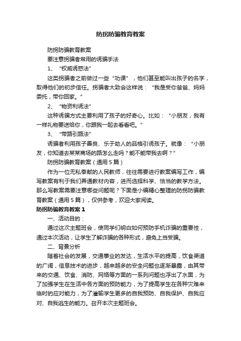 防拐防骗教育教案（通用5篇）