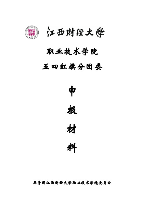 共青团江西财经大学职业技术学院委员会2011-2012年度五四红旗分团委申报材料