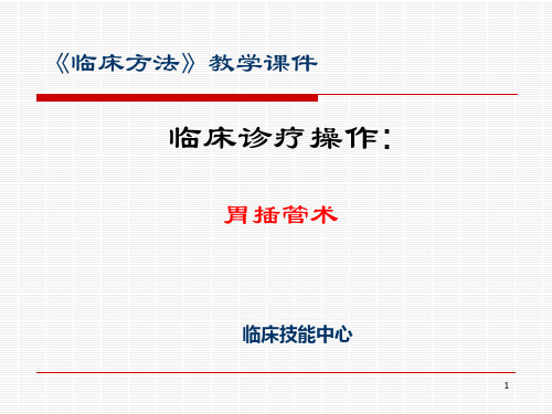 临床诊疗操作讲解PPT课件