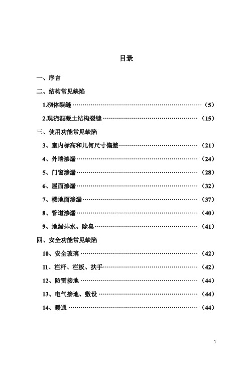 义乌市民用建筑常见工程质量缺陷防治措施100条定稿2017