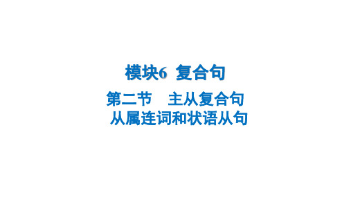 模块6复合句+第二节主从复合句+B++从属连词和状语从句2025年中考英语语法模块专题复习+(广东)