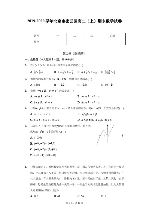 2019-2020学年北京市密云区高二(上)期末数学试卷