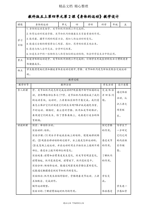 新教材教科版五年级上册科学 4-2 身体的运动 教案