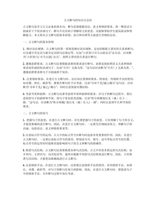 古文断句的知识点总结