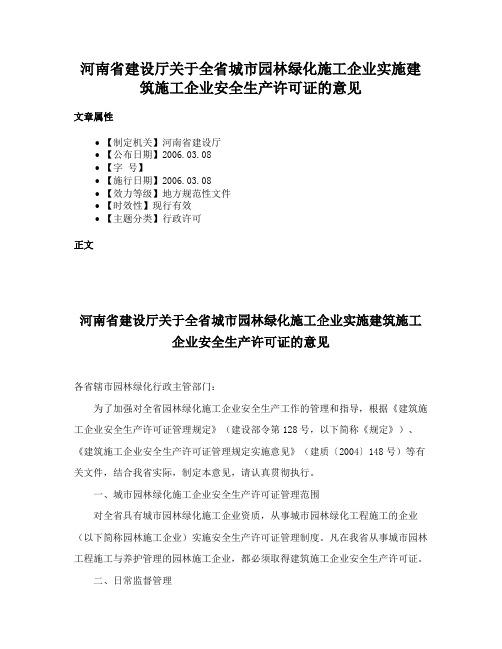 河南省建设厅关于全省城市园林绿化施工企业实施建筑施工企业安全生产许可证的意见