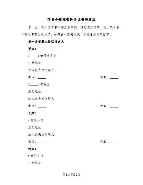 项目合作框架性协议书经典版（六篇）