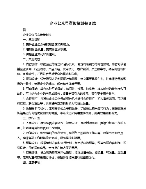 企业公众号宣传策划书3篇