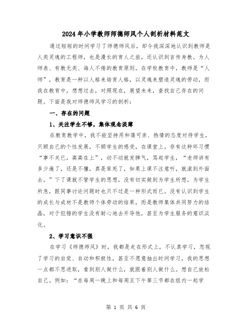 2024年小学教师师德师风个人剖析材料范文(三篇)