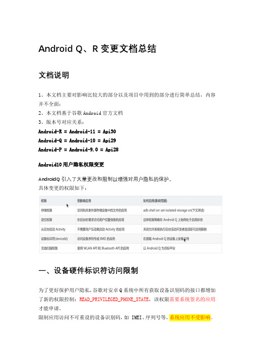 AndroidQ和R版本新特性全面总结