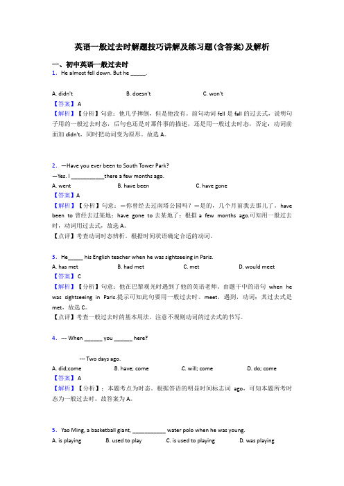 英语一般过去时解题技巧讲解及练习题(含答案)及解析