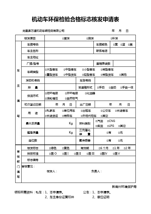 机动车环保检验合格标志核发申请表