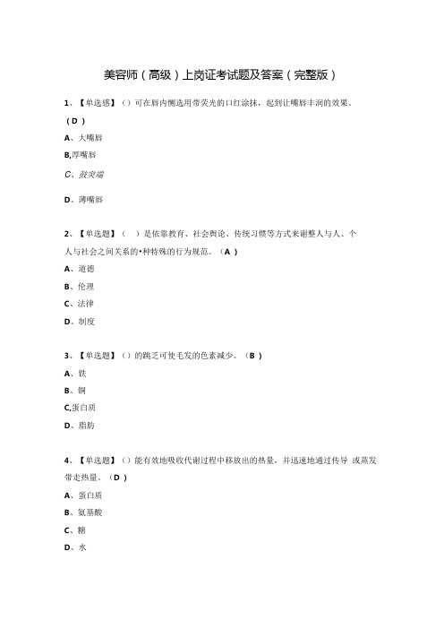 美容师(高级)上岗证考试题及答案(完整版).docx