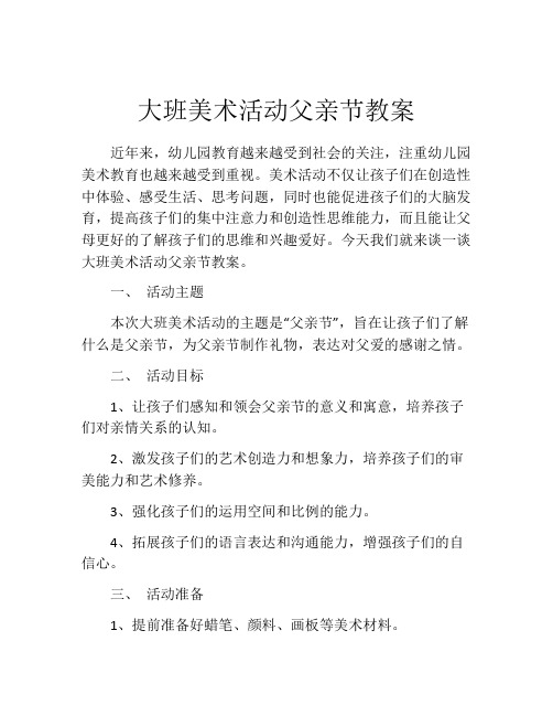 大班美术活动父亲节教案