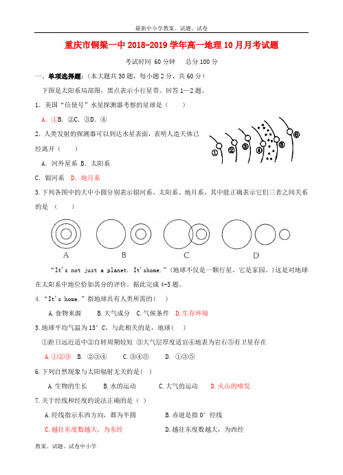 2018-2019学年高一地理10月月考试题(3)