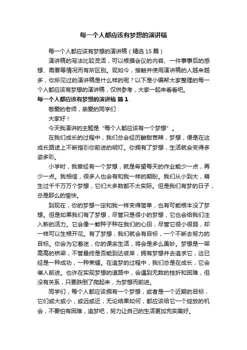 每一个人都应该有梦想的演讲稿（精选15篇）