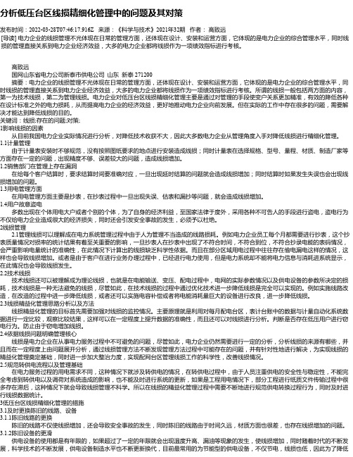 分析低压台区线损精细化管理中的问题及其对策_3