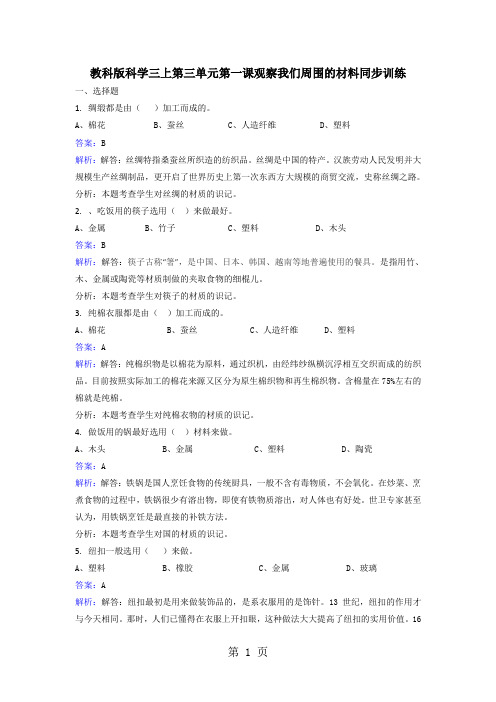 三年级上册科学同步练习观察我们周围的材料_教科版