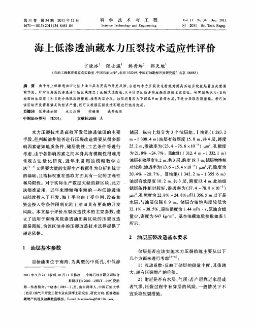 海上低渗透油藏水力压裂技术适应性评价