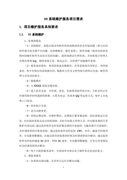 XX系统维护服务项目需求