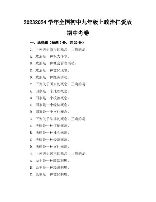 2023-2024学年全国初中九年级上政治仁爱版期中考卷(含答案解析)