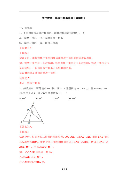 初中数学：等边三角形练习(含解析)