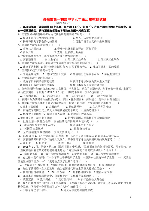 辽宁省盘锦市第一中学2015届九年级历史5月模拟考试试题