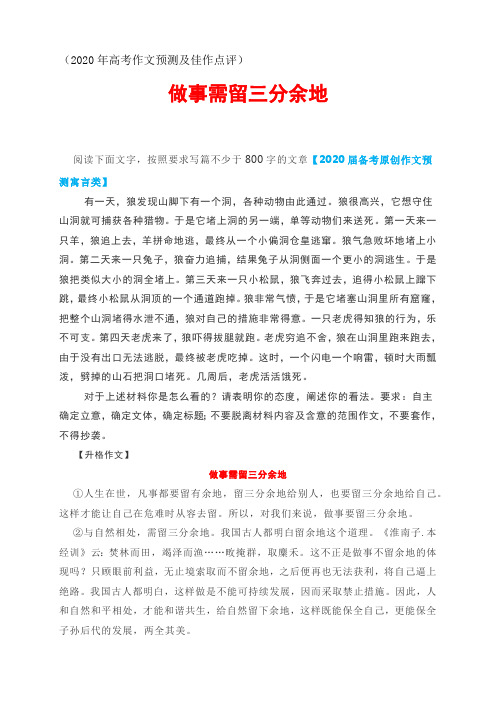 优文升格】做事需留三分余地(2020年高考作文预测及佳作点评)