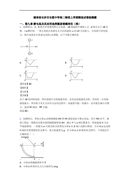 湖南省长沙市长郡中学高二物理上学期精选试卷检测题