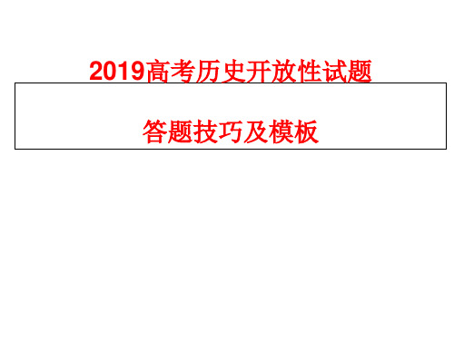 201X高考历史开放性试题答题技巧及模板