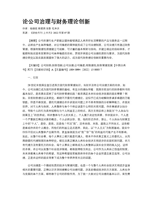 论公司治理与财务理论创新