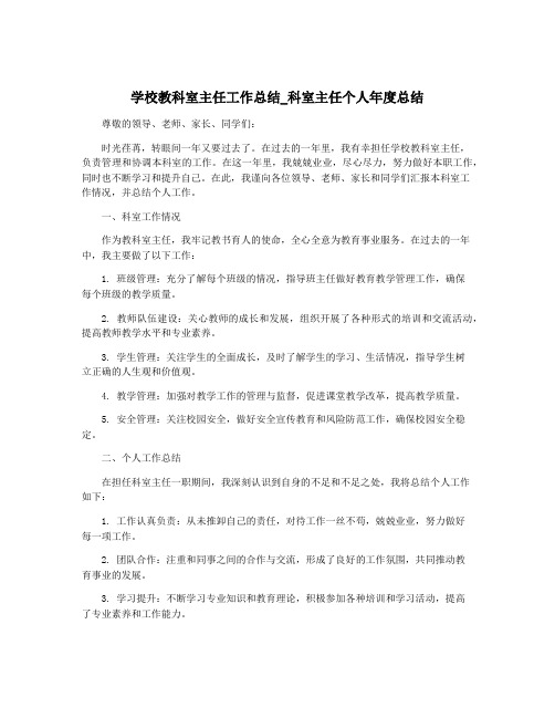 学校教科室主任工作总结_科室主任个人年度总结